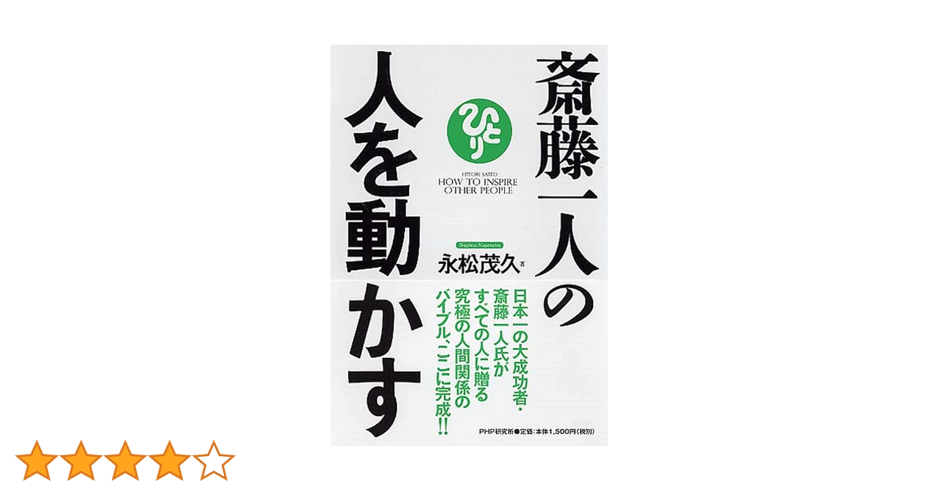 斎藤一人の人を動かす | 永松 茂久 |本 | 通販 | Amazon